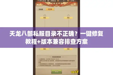 天龙八部私服目录不正确?一键修复教程+版本兼容排查方案 天龙八部私服目录不正确?一键修复教程+版本兼容排查方案