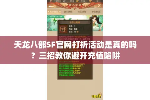 天龙八部SF官网打折活动是真的吗？三招教你避开充值陷阱