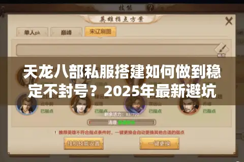 天龙八部私服搭建如何做到稳定不封号?2025年最新避坑指南 天龙八部私服搭建如何做到稳定不封号?2025年最新避坑指南
