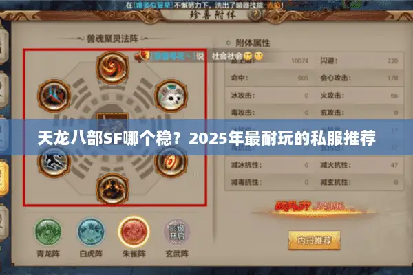 天龙八部SF哪个稳？2025年最耐玩的私服推荐