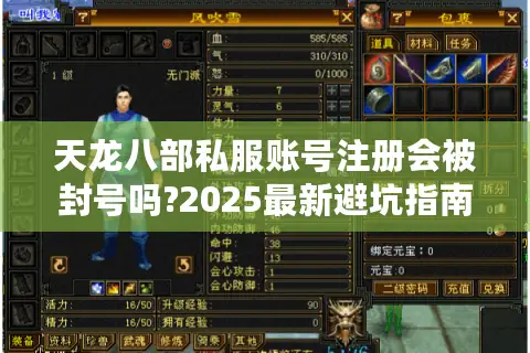 天龙八部私服账号注册会被封号吗?2025最新避坑指南 天龙八部私服账号注册会被封号吗?2025最新避坑指南