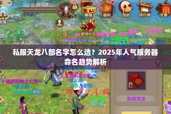 私服天龙八部名字怎么选？2025年人气服务器命名趋势解析