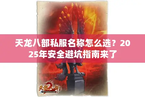 天龙八部私服名称怎么选?2025年安全避坑指南来了 天龙八部私服名称怎么选?2025年安全避坑指南来了