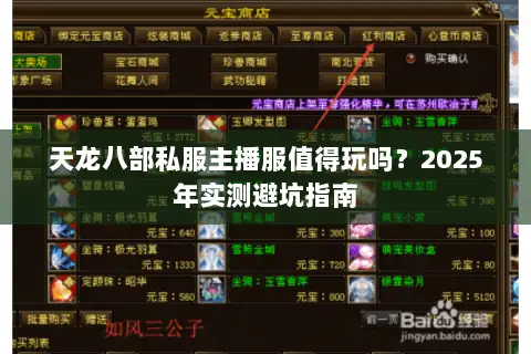 天龙八部私服主播服值得玩吗？2025年实测避坑指南