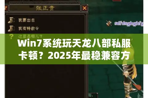 Win7系统玩天龙八部私服卡顿?2025年最稳兼容方案实测 Win7系统玩天龙八部私服卡顿?2025年最稳兼容方案实测