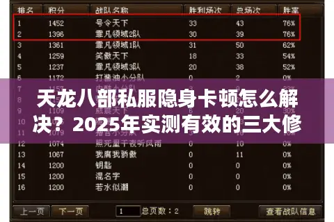 天龙八部私服隐身卡顿怎么解决？2025年实测有效的三大修复方案