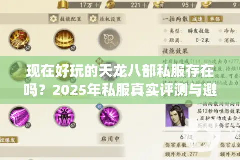 现在好玩的天龙八部私服存在吗？2025年私服真实评测与避坑指南