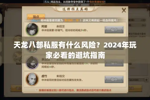天龙八部私服有什么风险?2024年玩家必看的避坑指南 天龙八部私服有什么风险?2024年玩家必看的避坑指南