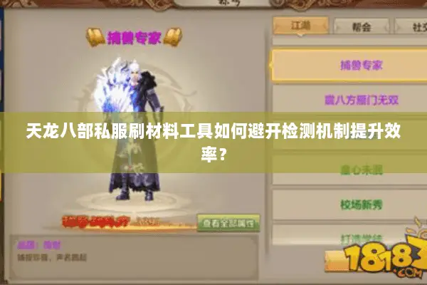 天龙八部私服刷材料工具如何避开检测机制提升效率? 天龙八部私服刷材料工具如何避开检测机制提升效率?