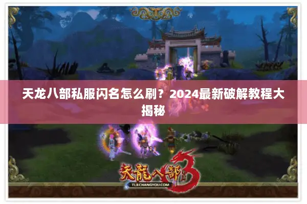 天龙八部私服闪名怎么刷？2024最新破解教程大揭秘