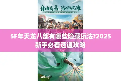 SF年天龙八部有哪些隐藏玩法?2025新手必看速通攻略 SF年天龙八部有哪些隐藏玩法?2025新手必看速通攻略