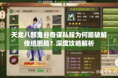 天龙八部鬼谷奇谋私服为何能破解传统困局?深度攻略解析 天龙八部鬼谷奇谋私服为何能破解传统困局?深度攻略解析