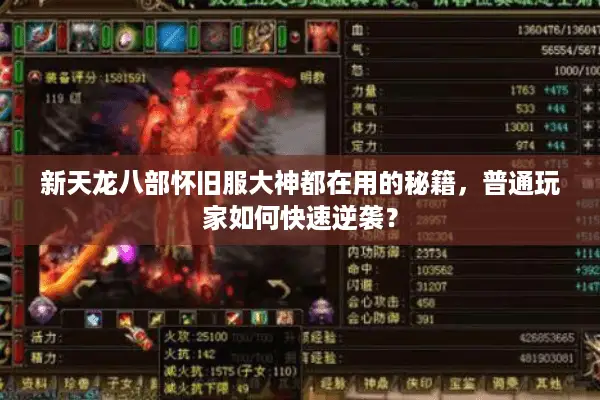 新天龙八部怀旧服大神都在用的秘籍，普通玩家如何快速逆袭？