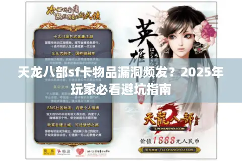天龙八部sf卡物品漏洞频发?2025年玩家必看避坑指南 天龙八部sf卡物品漏洞频发?2025年玩家必看避坑指南