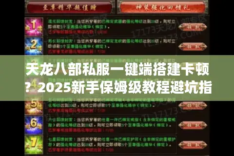 天龙八部私服一键端搭建卡顿?2025新手保姆级教程避坑指南 天龙八部私服一键端搭建卡顿?2025新手保姆级教程避坑指南
