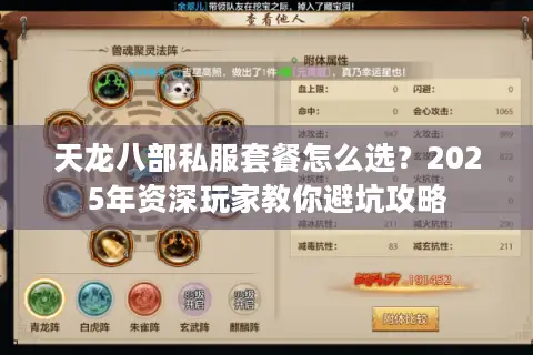 天龙八部私服套餐怎么选？2025年资深玩家教你避坑攻略