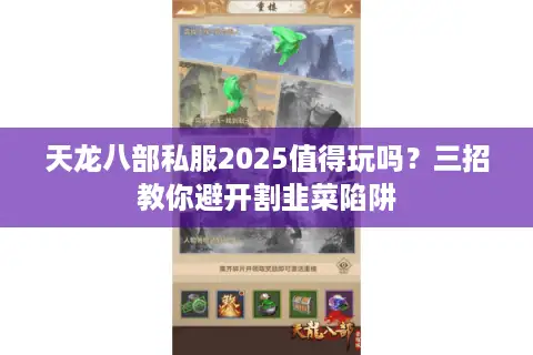 天龙八部私服2025值得玩吗？三招教你避开割韭菜陷阱