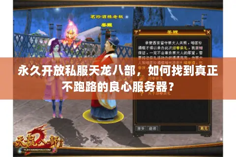 永久开放私服天龙八部,如何找到真正不跑路的良心服务器? 永久开放私服天龙八部,如何找到真正不跑路的良心服务器?