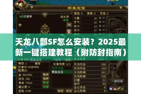 天龙八部SF怎么安装?2025最新一键搭建教程(附防封指南) 天龙八部SF怎么安装?2025最新一键搭建教程(附防封指南)