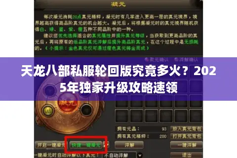 天龙八部私服轮回版究竟多火？2025年独家升级攻略速领