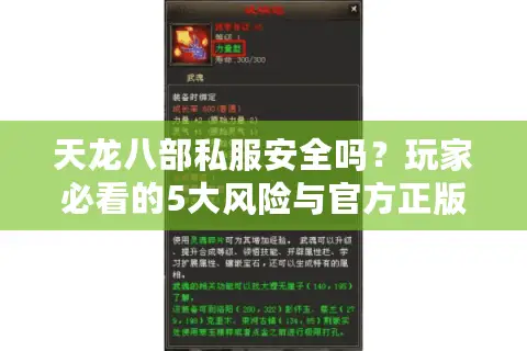 天龙八部私服安全吗？玩家必看的5大风险与官方正版优势解析