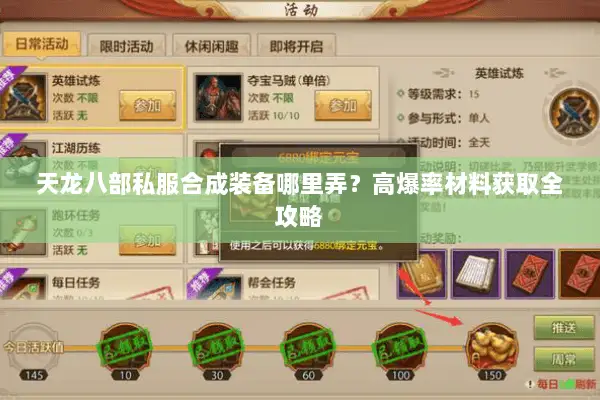天龙八部私服合成装备哪里弄？高爆率材料获取全攻略