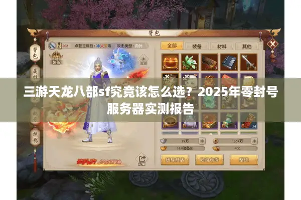 三游天龙八部sf究竟该怎么选？2025年零封号服务器实测报告