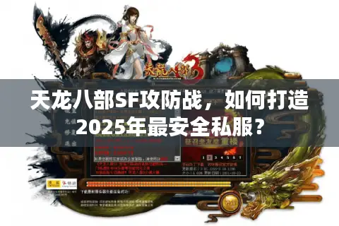天龙八部SF攻防战，如何打造2025年最安全私服？