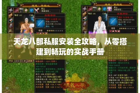 天龙八部私服安装全攻略，从零搭建到畅玩的实战手册