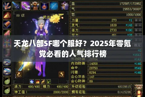 天龙八部SF哪个服好？2025年零氪党必看的人气排行榜