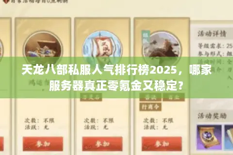 天龙八部私服人气排行榜2025，哪家服务器真正零氪金又稳定？