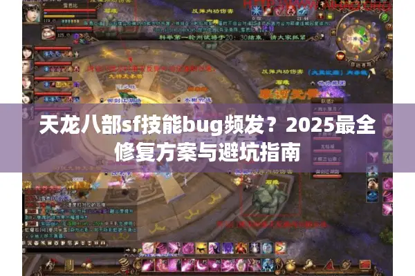 天龙八部sf技能bug频发？2025最全修复方案与避坑指南