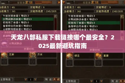 天龙八部私服下载链接哪个最安全？2025最新避坑指南