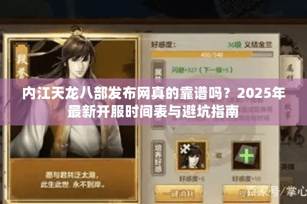 内江天龙八部发布网真的靠谱吗？2025年最新开服时间表与避坑指南