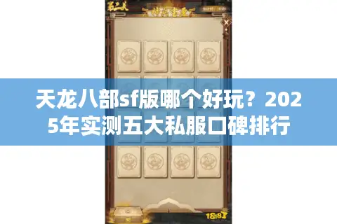 天龙八部sf版哪个好玩?2025年实测五大私服口碑排行 天龙八部sf版哪个好玩?2025年实测五大私服口碑排行