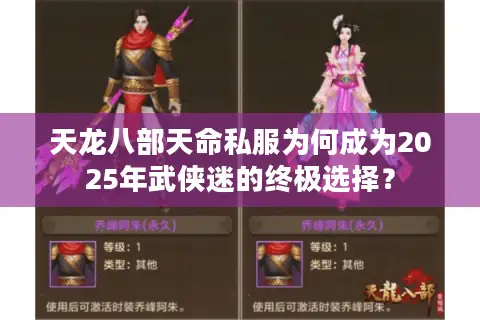 天龙八部天命私服为何成为2025年武侠迷的终极选择？