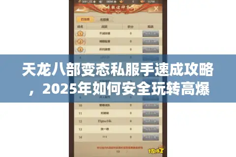 天龙八部变态私服手速成攻略，2025年如何安全玩转高爆率服务器？