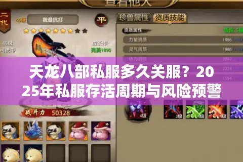 天龙八部私服多久关服？2025年私服存活周期与风险预警