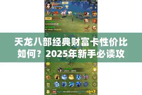 天龙八部经典财富卡性价比如何？2025年新手必读攻略