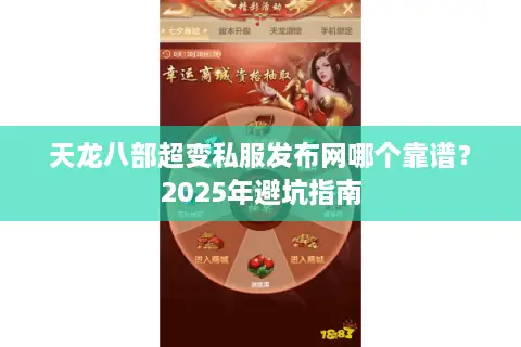 天龙八部超变私服发布网哪个靠谱?2025年避坑指南 天龙八部超变私服发布网哪个靠谱?2025年避坑指南