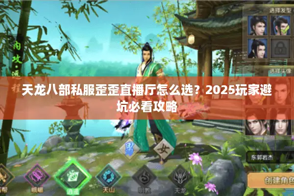 天龙八部私服歪歪直播厅怎么选？2025玩家避坑必看攻略