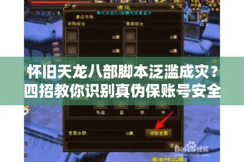 怀旧天龙八部脚本泛滥成灾？四招教你识别真伪保账号安全