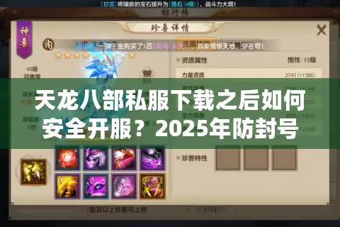 天龙八部私服下载之后如何安全开服?2025年防封号终极指南 天龙八部私服下载之后如何安全开服?2025年防封号终极指南