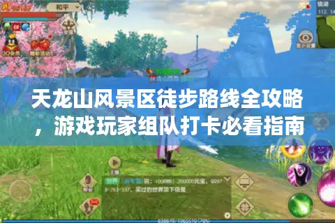 天龙山风景区徒步路线全攻略，游戏玩家组队打卡必看指南