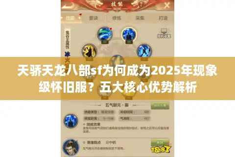 天骄天龙八部sf为何成为2025年现象级怀旧服?五大核心优势解析 天骄天龙八部sf为何成为2025年现象级怀旧服?五大核心优势解析