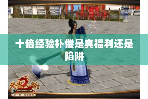 十倍经验补偿是真福利还是陷阱