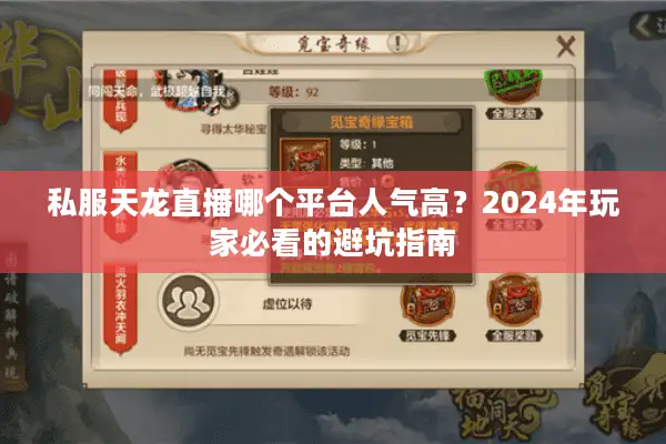 私服天龙直播哪个平台人气高？2024年玩家必看的避坑指南