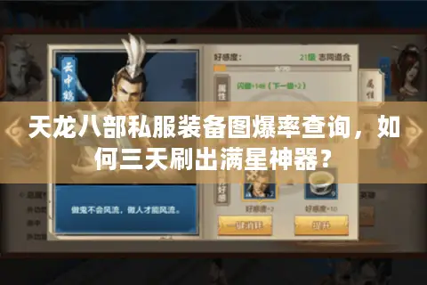 天龙八部私服装备图爆率查询,如何三天刷出满星神器? 天龙八部私服装备图爆率查询,如何三天刷出满星神器?