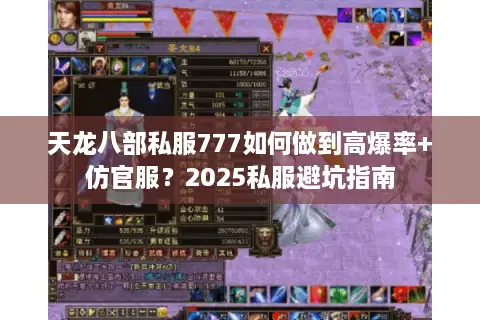 天龙八部私服777如何做到高爆率+仿官服？2025私服避坑指南