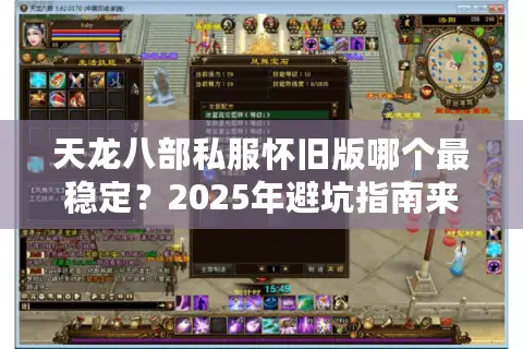 天龙八部私服怀旧版哪个最稳定？2025年避坑指南来了